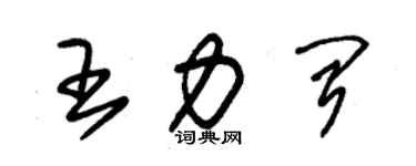朱锡荣王力闻草书个性签名怎么写