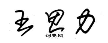 朱锡荣王思力草书个性签名怎么写