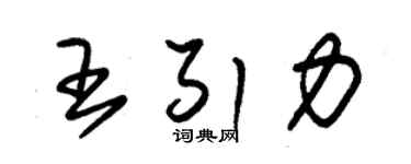 朱锡荣王引力草书个性签名怎么写
