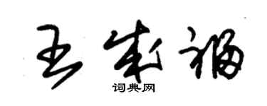 朱锡荣王成福草书个性签名怎么写