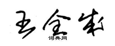 朱锡荣王全成草书个性签名怎么写