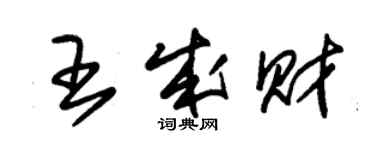 朱锡荣王成财草书个性签名怎么写