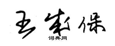 朱锡荣王成保草书个性签名怎么写