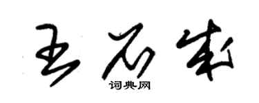 朱锡荣王石成草书个性签名怎么写