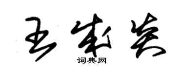 朱锡荣王成炎草书个性签名怎么写