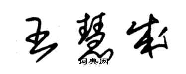朱锡荣王慧成草书个性签名怎么写