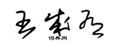 朱锡荣王成有草书个性签名怎么写
