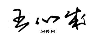 朱锡荣王心成草书个性签名怎么写