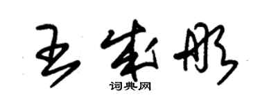 朱锡荣王成彤草书个性签名怎么写