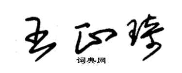 朱锡荣王正琦草书个性签名怎么写