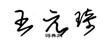 朱锡荣王元琦草书个性签名怎么写
