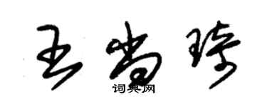朱锡荣王尚琦草书个性签名怎么写