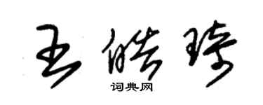 朱锡荣王皓琦草书个性签名怎么写