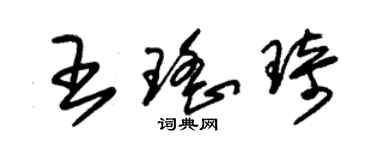 朱锡荣王瑶琦草书个性签名怎么写