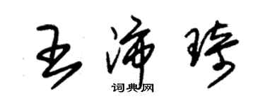 朱锡荣王沛琦草书个性签名怎么写