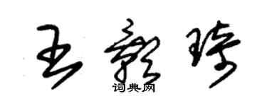 朱锡荣王影琦草书个性签名怎么写