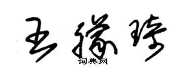 朱锡荣王朦琦草书个性签名怎么写