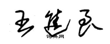 朱锡荣王进良草书个性签名怎么写