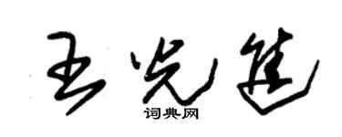 朱锡荣王光进草书个性签名怎么写
