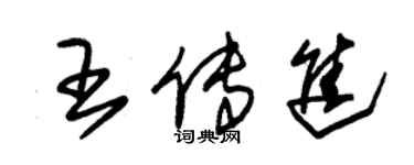 朱锡荣王传进草书个性签名怎么写