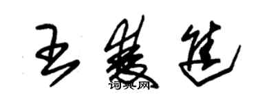 朱锡荣王双进草书个性签名怎么写