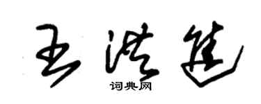 朱锡荣王洪进草书个性签名怎么写