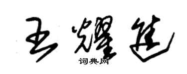 朱锡荣王耀进草书个性签名怎么写