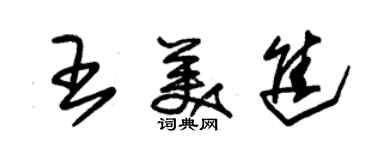 朱锡荣王美进草书个性签名怎么写