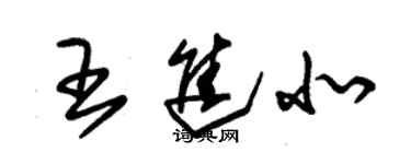 朱锡荣王进北草书个性签名怎么写