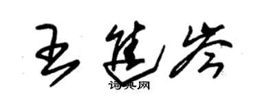 朱锡荣王进岑草书个性签名怎么写