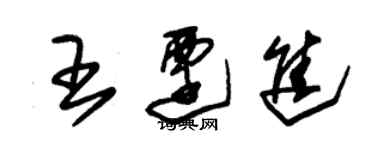 朱锡荣王迁进草书个性签名怎么写