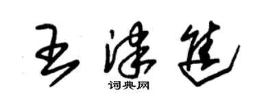 朱锡荣王津进草书个性签名怎么写