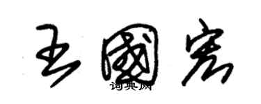 朱锡荣王国宏草书个性签名怎么写