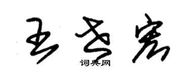 朱锡荣王世宏草书个性签名怎么写