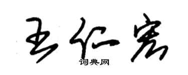 朱锡荣王仁宏草书个性签名怎么写