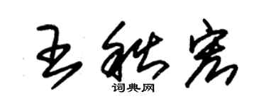 朱锡荣王秋宏草书个性签名怎么写