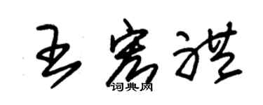 朱锡荣王宏礼草书个性签名怎么写