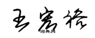朱锡荣王宏裕草书个性签名怎么写