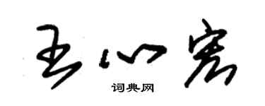 朱锡荣王心宏草书个性签名怎么写