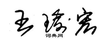 朱锡荣王瑜宏草书个性签名怎么写