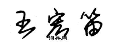 朱锡荣王宏笛草书个性签名怎么写