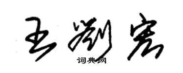 朱锡荣王刘宏草书个性签名怎么写