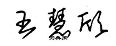 朱锡荣王慧欣草书个性签名怎么写