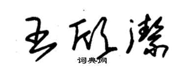 朱锡荣王欣洁草书个性签名怎么写