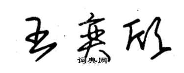 朱锡荣王奕欣草书个性签名怎么写
