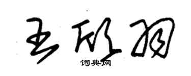 朱锡荣王欣羽草书个性签名怎么写