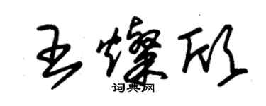 朱锡荣王灿欣草书个性签名怎么写