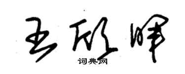 朱锡荣王欣晖草书个性签名怎么写