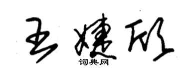 朱锡荣王婕欣草书个性签名怎么写