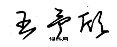 朱锡荣王予欣草书个性签名怎么写